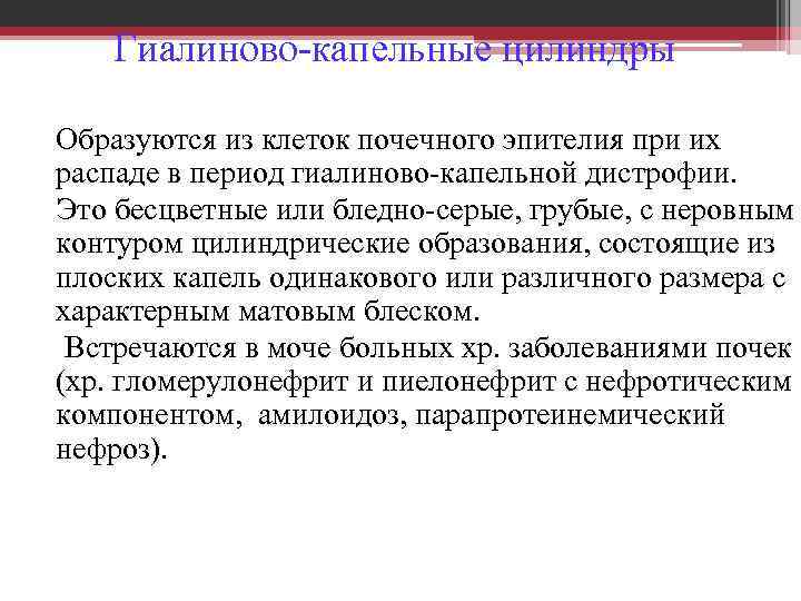 Гиалиново-капельные цилиндры Образуются из клеток почечного эпителия при их распаде в период гиалиново-капельной дистрофии.