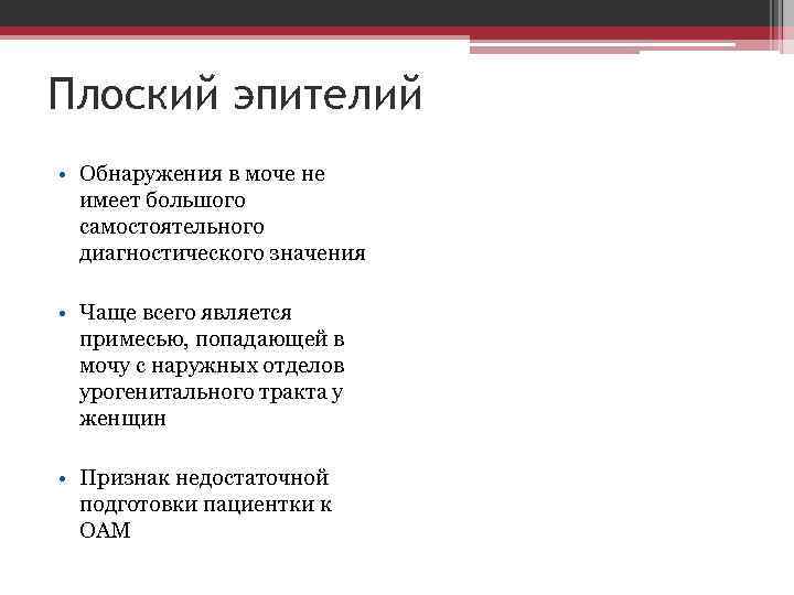 Плоский эпителий • Обнаружения в моче не имеет большого самостоятельного диагностического значения • Чаще