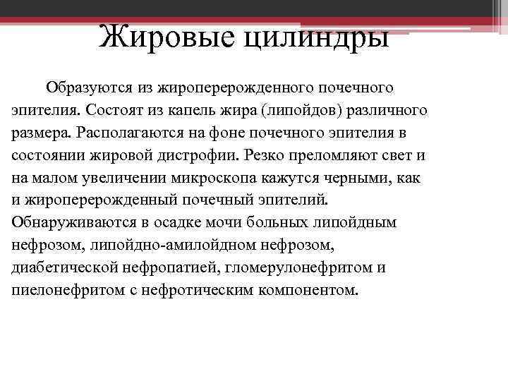 Жировые цилиндры Образуются из жироперерожденного почечного эпителия. Состоят из капель жира (липойдов) различного размера.