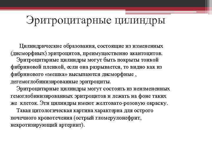 Эритроцитарные цилиндры Цилиндрические образования, состоящие из измененных (дисморфных) эритроцитов, преимущественно акантоцитов. Эритроцитарные цилиндры могут