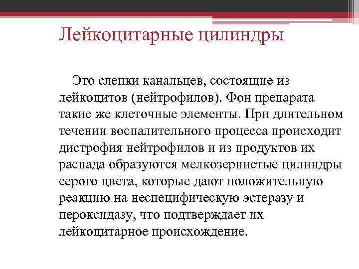 Лейкоцитарные цилиндры Это слепки канальцев, состоящие из лейкоцитов (нейтрофилов). Фон препарата такие же клеточные