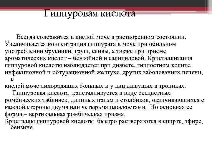 Кислота в моче. Гиппуровая кислота в моче повышена. Синтез гиппуровой кислоты биохимия. Гиппуровая кислота в моче повышена причины симптомы. Гиппуровая кислота в моче норма.