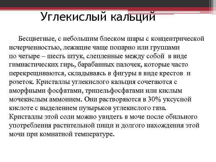 Высокий кальций в моче. Кристаллы углекислого кальция в моче. Углекислый кальций в моче. Углекислый кальций в моче микроскопия.