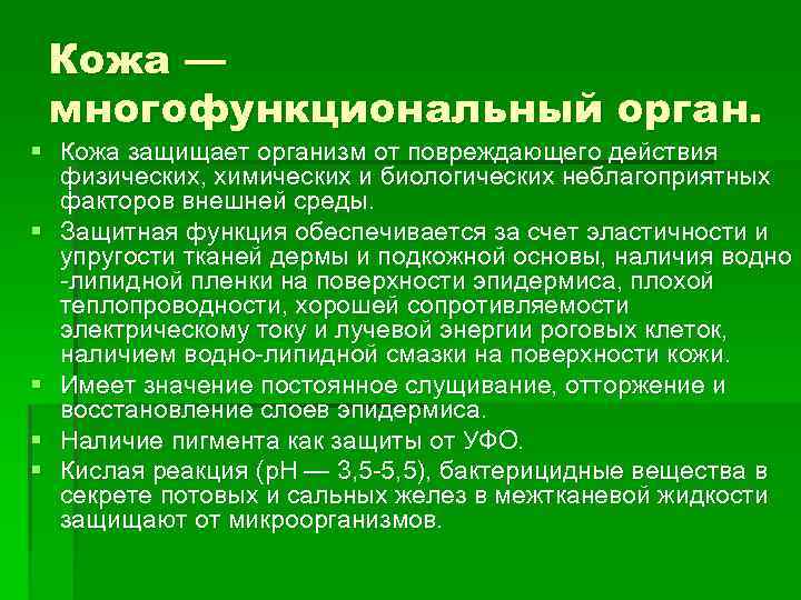 Кожа — многофункциональный орган. § Кожа защищает организм от повреждающего действия физических, химических и