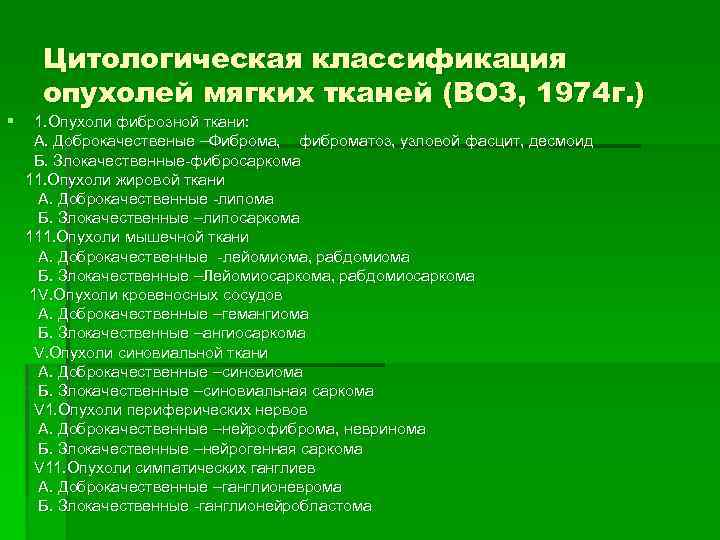 Цитологическая классификация опухолей мягких тканей (ВОЗ, 1974 г. ) § 1. Опухоли фиброзной ткани: