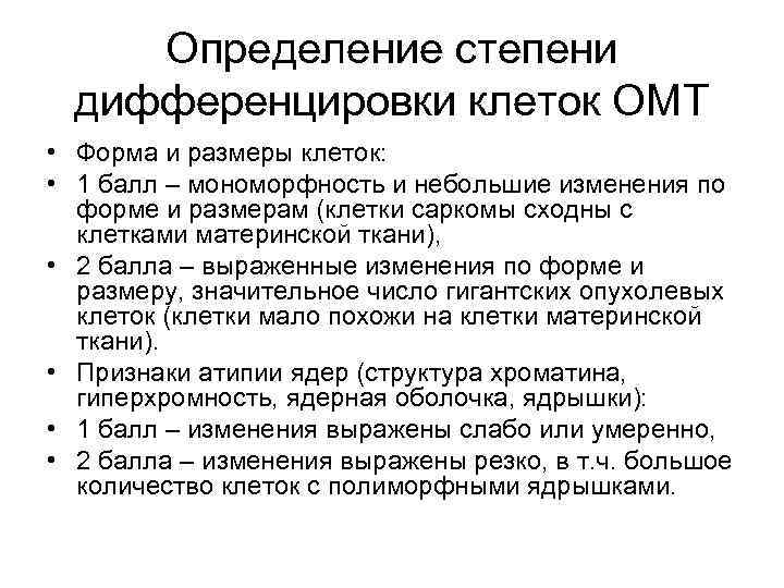 Определение степени дифференцировки клеток ОМТ • Форма и размеры клеток: • 1 балл –