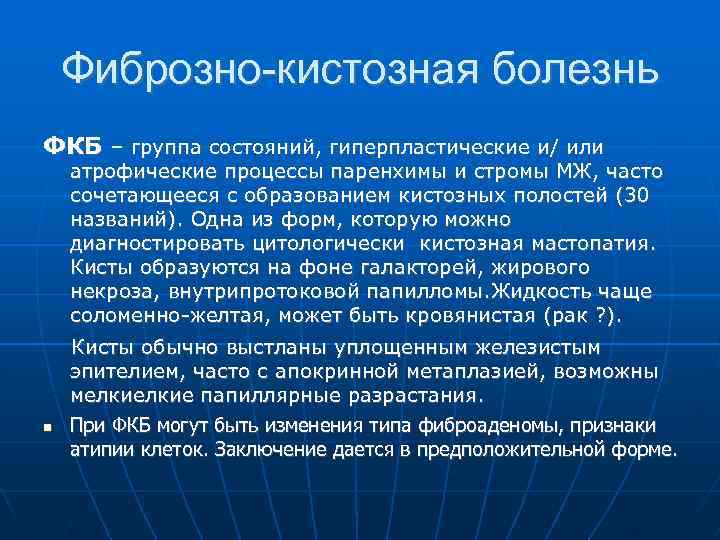 Фиброзно-кистозная болезнь ФКБ – группа состояний, гиперпластические и/ или атрофические процессы паренхимы и стромы