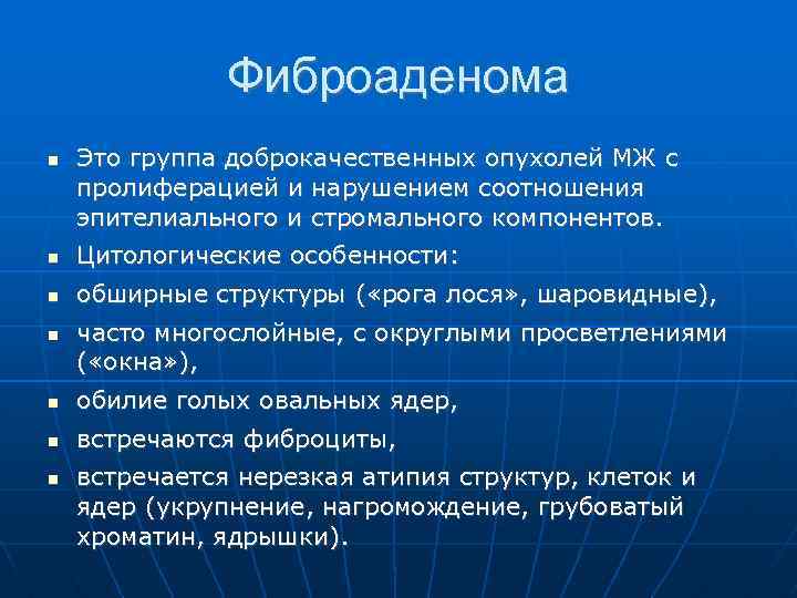 Фиброаденома Это группа доброкачественных опухолей МЖ с пролиферацией и нарушением соотношения эпителиального и стромального