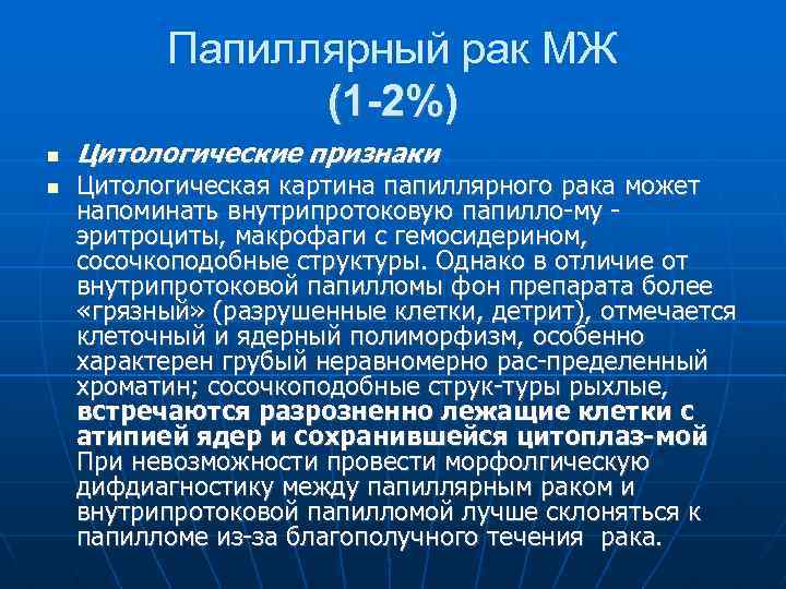 Цитологическая картина рака молочной железы