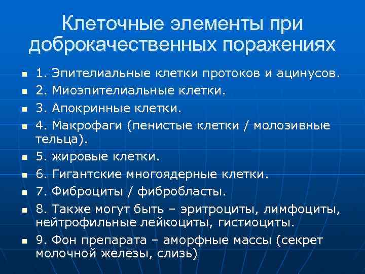 Клеточные элементы при доброкачественных поражениях 1. Эпителиальные клетки протоков и ацинусов. 2. Миоэпителиальные клетки.