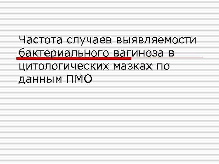 Частота случаев выявляемости бактериального вагиноза в цитологических мазках по данным ПМО 