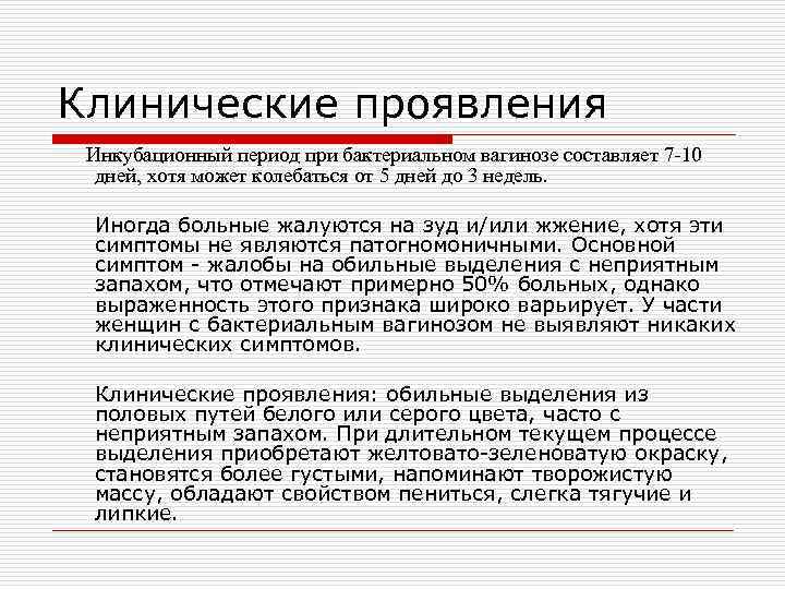 Клинические проявления Инкубационный период при бактериальном вагинозе составляет 7 -10 дней, хотя может колебаться