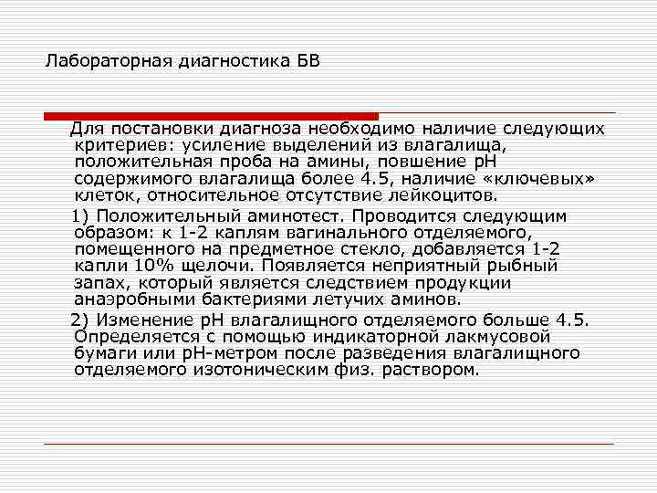 Лабораторная диагностика БВ Для постановки диагноза необходимо наличие следующих критериев: усиление выделений из влагалища,