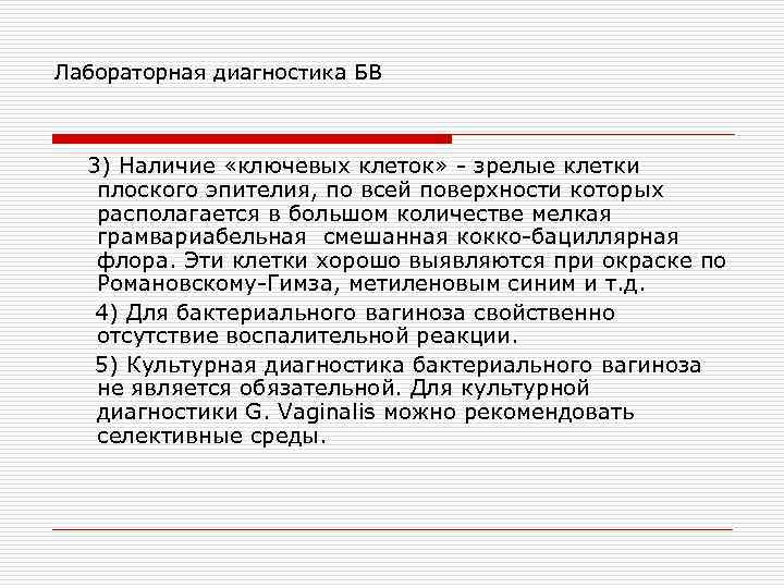Лабораторная диагностика БВ 3) Наличие «ключевых клеток» зрелые клетки плоского эпителия, по всей поверхности