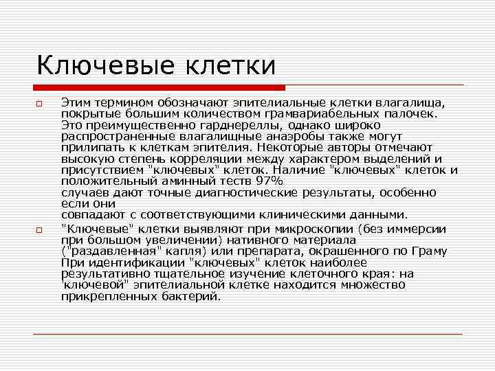 Ключевые клетки o o Этим термином обозначают эпителиальные клетки влагалища, покрытые большим количеством грамвариабельных