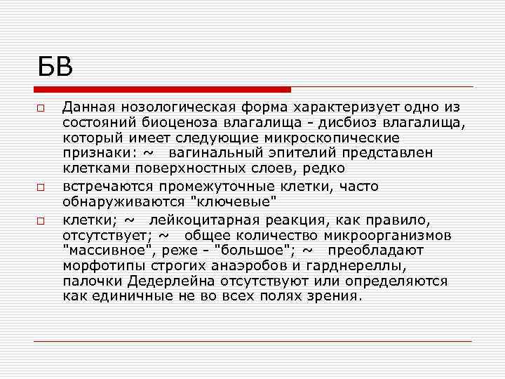 БВ o o o Данная нозологическая форма характеризует одно из состояний биоценоза влагалища дисбиоз