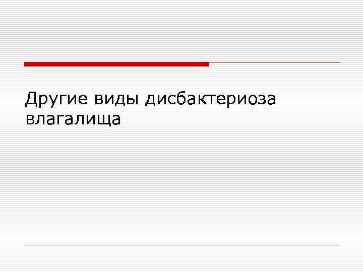 Другие виды дисбактериоза влагалища 