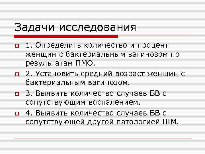 Задачи исследования o o 1. Определить количество и процент женщин с бактериальным вагинозом по