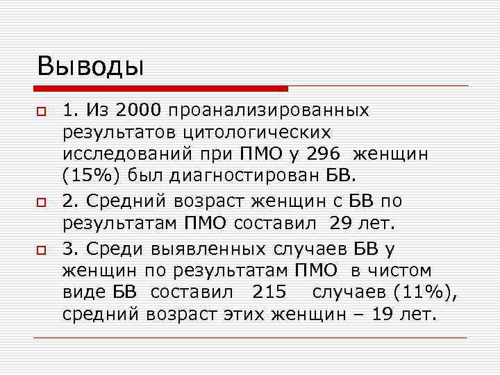 Выводы o o o 1. Из 2000 проанализированных результатов цитологических исследований при ПМО у