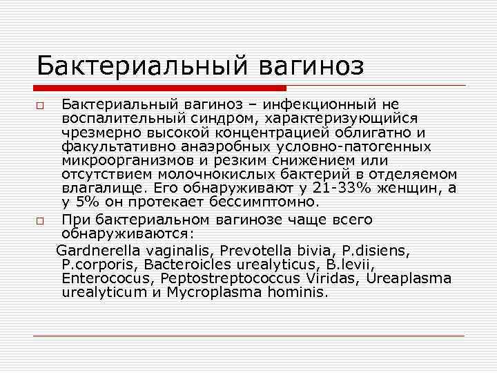 Бактериальный вагиноз o o Бактериальный вагиноз – инфекционный не воспалительный синдром, характеризующийся чрезмерно высокой
