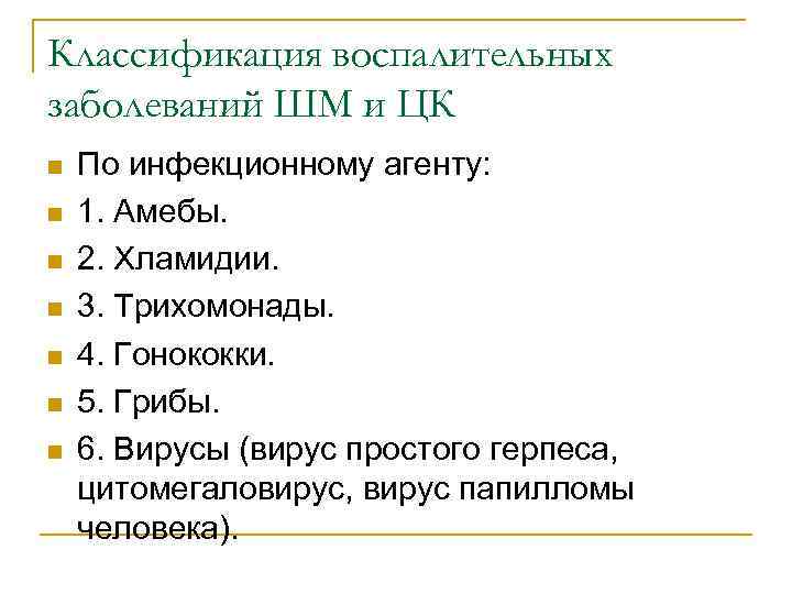 Классификация воспалительных заболеваний ШМ и ЦК n n n n По инфекционному агенту: 1.
