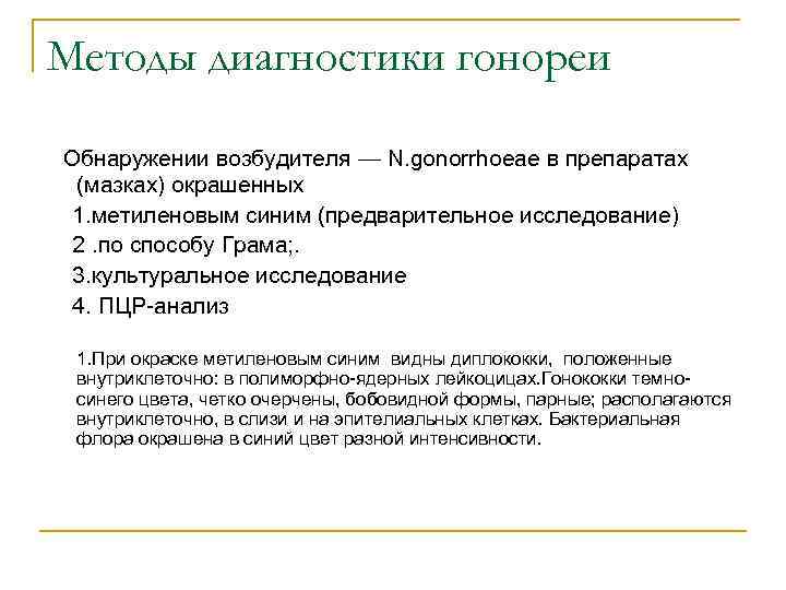 Методы диагностики гонореи Обнаружении возбудителя — N. gonorrhoeae в препаратах (мазках) окрашенных 1. метиленовым