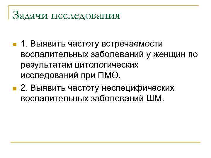 Задачи исследования n n 1. Выявить частоту встречаемости воспалительных заболеваний у женщин по результатам
