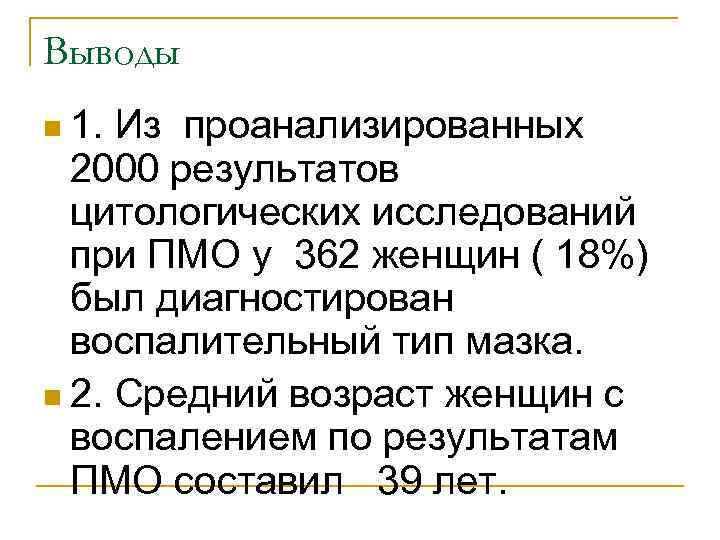 Выводы n 1. Из проанализированных 2000 результатов цитологических исследований при ПМО у 362 женщин