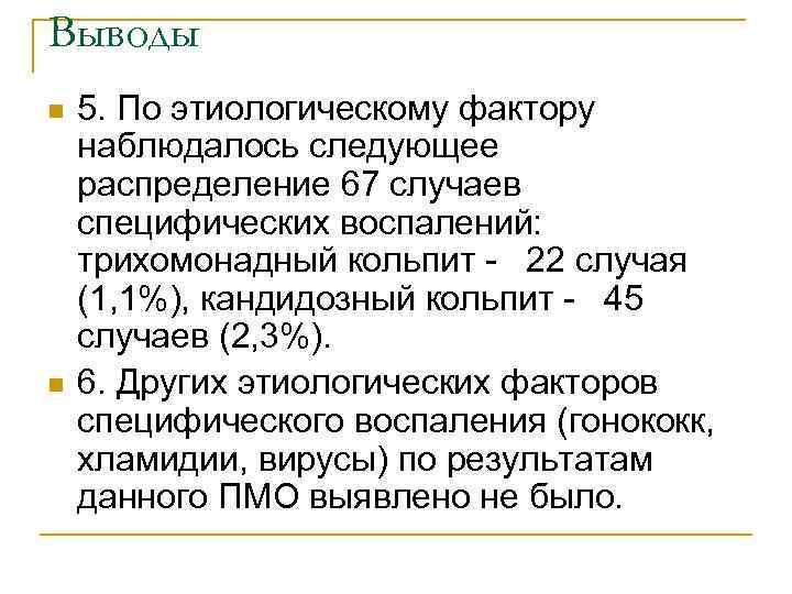 Выводы n n 5. По этиологическому фактору наблюдалось следующее распределение 67 случаев специфических воспалений: