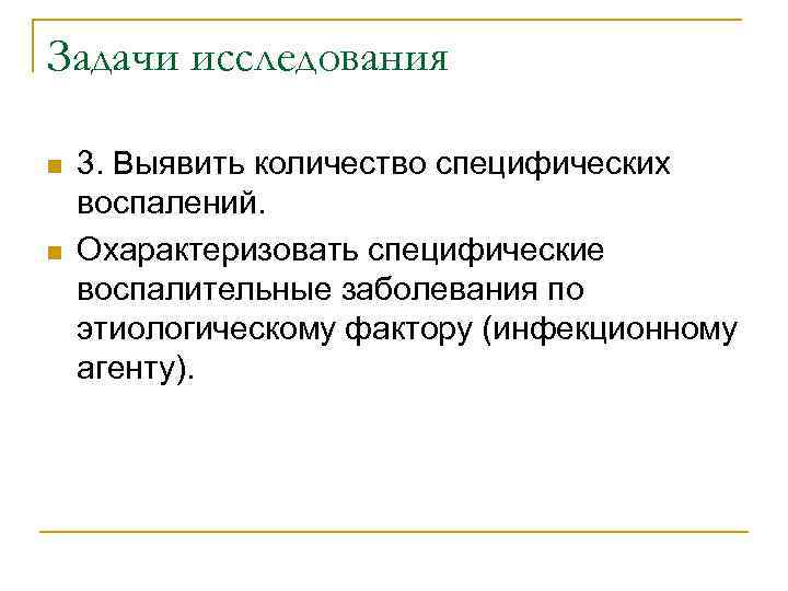 Задачи исследования n n 3. Выявить количество специфических воспалений. Охарактеризовать специфические воспалительные заболевания по