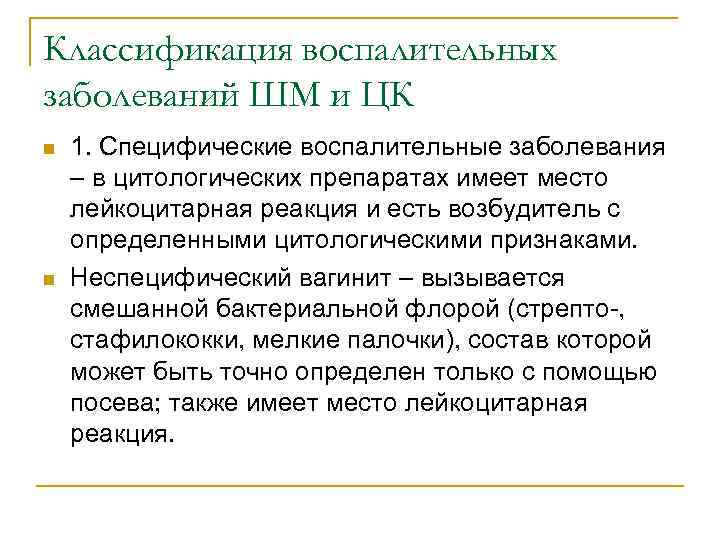 Классификация воспалительных заболеваний ШМ и ЦК n n 1. Специфические воспалительные заболевания – в