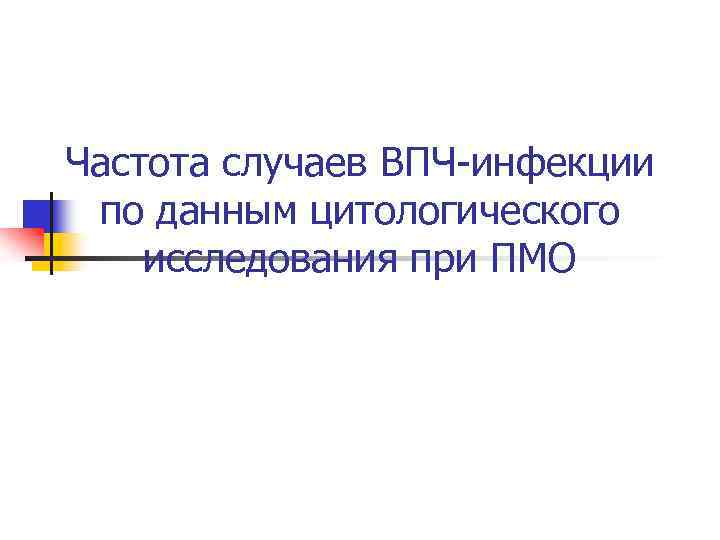 Частота случаев ВПЧ-инфекции по данным цитологического исследования при ПМО 