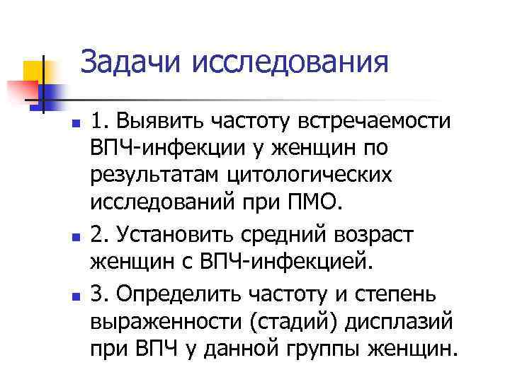 Задачи исследования n n n 1. Выявить частоту встречаемости ВПЧ-инфекции у женщин по результатам