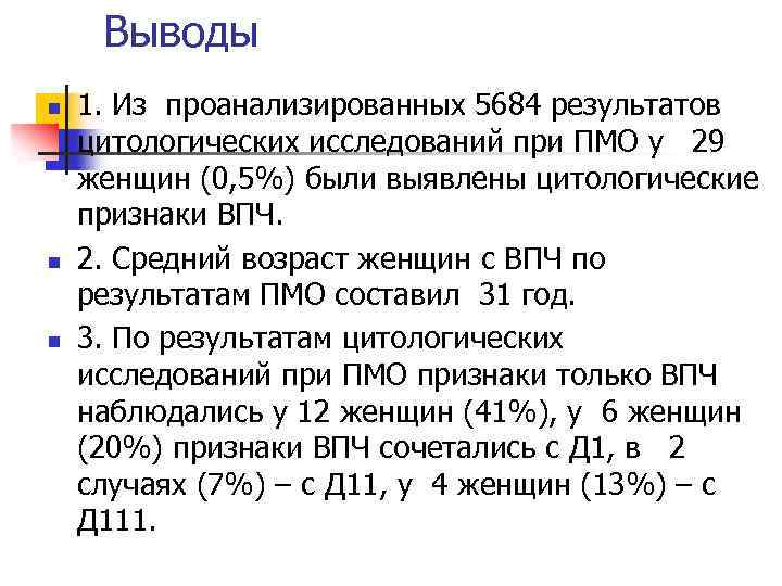 Выводы n n n 1. Из проанализированных 5684 результатов цитологических исследований при ПМО у