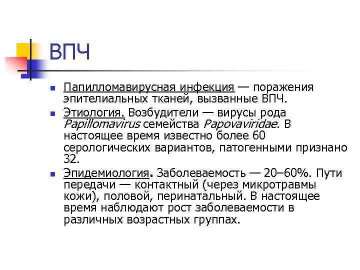 ВПЧ n n n Папилломавирусная инфекция — поражения эпителиальных тканей, вызванные ВПЧ. Этиология. Возбудители