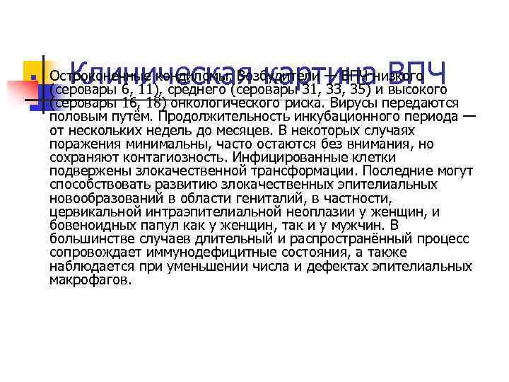 n Клиническая картина ВПЧ Остроконечные кондиломы. Возбудители — ВПЧ низкого (серовары 6, 11), среднего