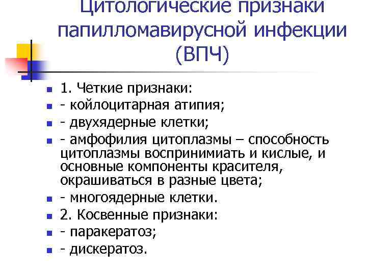 Цитологические признаки папилломавирусной инфекции (ВПЧ) n n n n 1. Четкие признаки: - койлоцитарная