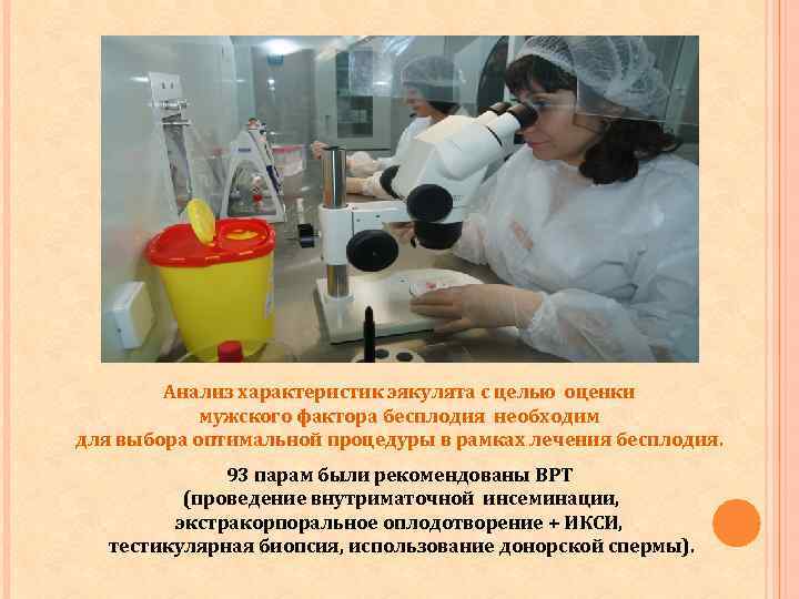 Анализ характеристик эякулята с целью оценки мужского фактора бесплодия необходим для выбора оптимальной процедуры