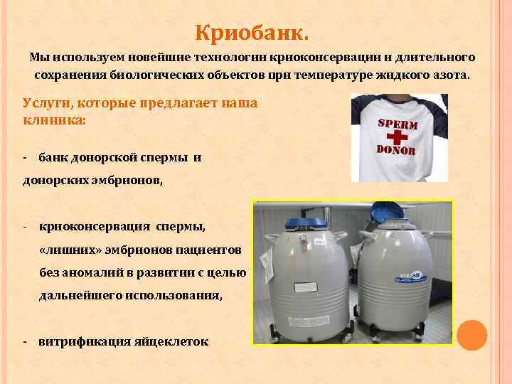 Криобанк. Мы используем новейшие технологии криоконсервации и длительного сохранения биологических объектов при температуре жидкого