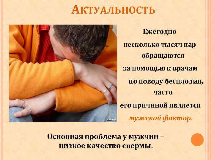 АКТУАЛЬНОСТЬ Ежегодно несколько тысяч пар обращаются за помощью к врачам по поводу бесплодия, часто