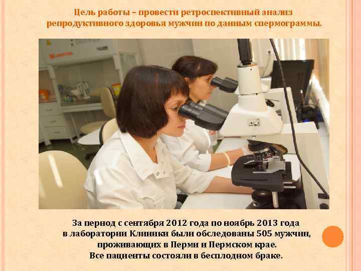 Цель работы – провести ретроспективный анализ репродуктивного здоровья мужчин по данным спермограммы. За период