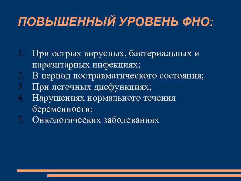 ПОВЫШЕННЫЙ УРОВЕНЬ ФНО: 1. При острых вирусных, бактериальных и паразитарных инфекциях; 2. В период