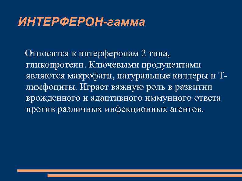 ИНТЕРФЕРОН-гамма Относится к интерферонам 2 типа, гликопротеин. Ключевыми продуцентами являются макрофаги, натуральные киллеры и
