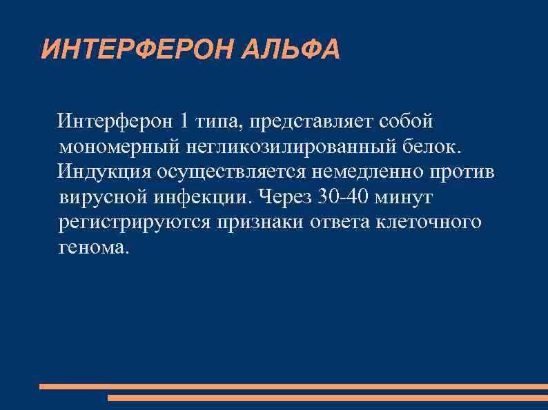 ИНТЕРФЕРОН АЛЬФА Интерферон 1 типа, представляет собой мономерный негликозилированный белок. Индукция осуществляется немедленно против