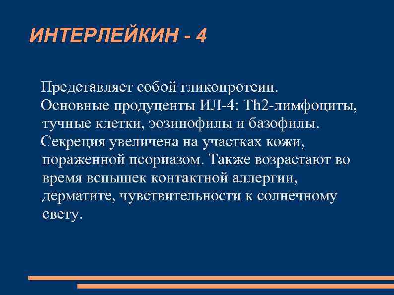ИНТЕРЛЕЙКИН - 4 Представляет собой гликопротеин. Основные продуценты ИЛ-4: Тh 2 -лимфоциты, тучные клетки,