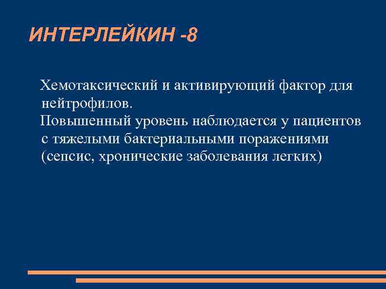 ИНТЕРЛЕЙКИН -8 Хемотаксический и активирующий фактор для нейтрофилов. Повышенный уровень наблюдается у пациентов с
