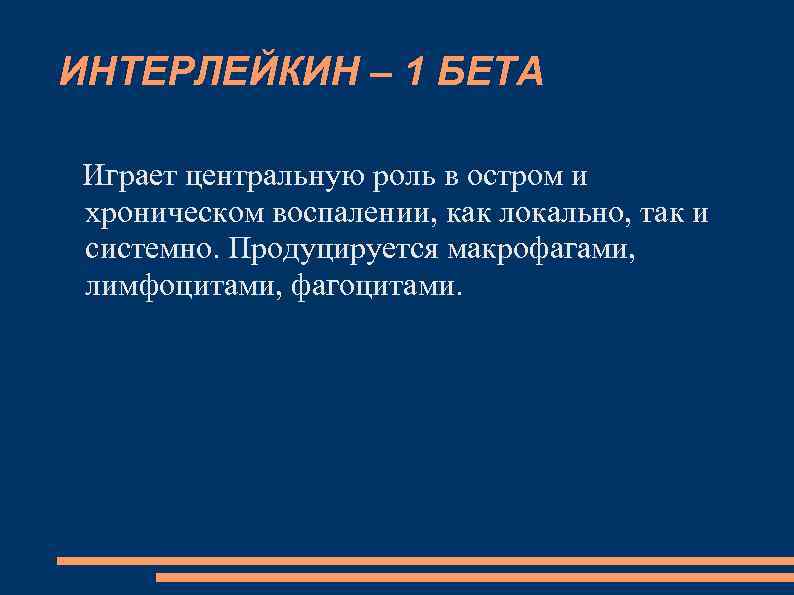 ИНТЕРЛЕЙКИН – 1 БЕТА Играет центральную роль в остром и хроническом воспалении, как локально,