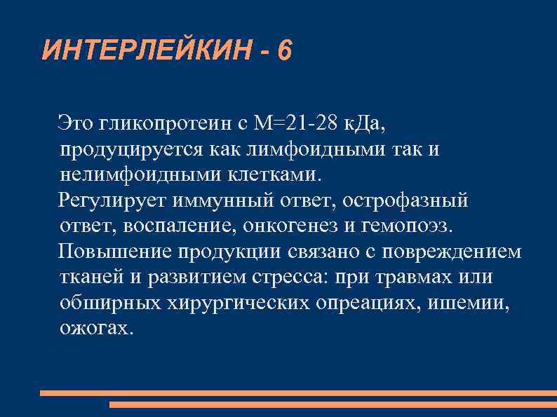 ИНТЕРЛЕЙКИН - 6 Это гликопротеин с М=21 -28 к. Да, продуцируется как лимфоидными так