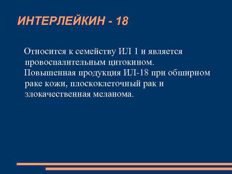 ИНТЕРЛЕЙКИН - 18 Относится к семейству ИЛ 1 и является провоспалительным цитокином. Повышенная продукция