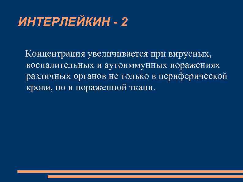 ИНТЕРЛЕЙКИН - 2 Концентрация увеличивается при вирусных, воспалительных и аутоиммунных поражениях различных органов не